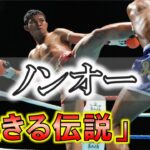 「生きる伝説」【ノンオー】まばたき厳禁壮絶KO!! 2009年来日時 貴重 ムエタイ 代々木第二体育館 最大最強のムエタイ祭り みてらは～い おすすめ