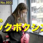 【一般女性の格闘技体験No.003】キックボクシング　PERSONALMITT恵比寿スタジオ③｜INZ-TRY【100Smile】