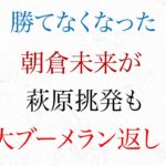 勝てなくなった 朝倉未来が 萩原を挑発も大ブーメラン【RIZIN.30】