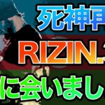 死神再び！対戦カードを大予想！見所も！【RIZIN.30  トフィックムサエフvsルイスグスタボ、オットマンアツァイター、朝倉未来】