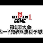 【UFC4 】総合格闘技大会開催！「M-RIZIN GAME 1」カード発表＆勝利予想してみた！