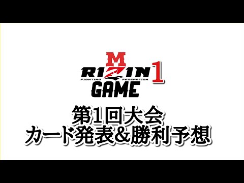 【UFC4 】総合格闘技大会開催！「M-RIZIN GAME 1」カード発表＆勝利予想してみた！