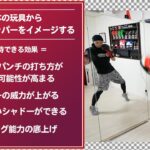 ボクシング 肩ぬきのアッパーの打ち方を日本の玩具でイメージする | ボクシング tomitt トミット