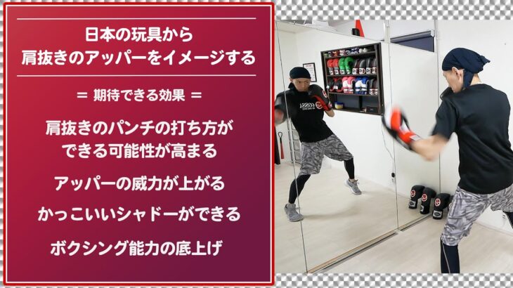 ボクシング 肩ぬきのアッパーの打ち方を日本の玩具でイメージする | ボクシング tomitt トミット