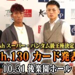 10.31（日）Krush.130 後楽園ホール大会  記者会見