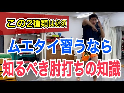 タイのムエタイジムでムエタイを習うなら最低限知っておきたい”2種類”の肘打ち!! ~確実に肘を当てるコツもシェア~