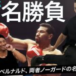 武蔵が選ぶ名勝負3選！ボクシングの超伝説マッチ、そして道場破りトークへ。