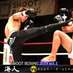 【ムエタイ4冠王圧倒】海人 vs ポンシリー・ポーシリポン【SHOOT BOXING 2019 act.1】