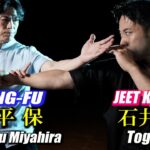 【石井東吾と宮平保】影を打たせる中国武術とジークンドーの空間コントロール Amazing skills to control the opponent, KUNG-FU & JEET KUNE DO