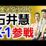 【格闘ニュース】◯石井慧 K-1参戦の経緯 ◯河村たかし市長 金メダルをかじる ◯久保優太兄弟に超衝撃の新事実判明 ◯芦澤竜誠 パージ東京をやめる ◯朴光哲 現役復帰？相手が凄い  ◯スダリオ剛…