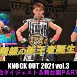 キックボクシングKNOCK OUT（2021/08/10）