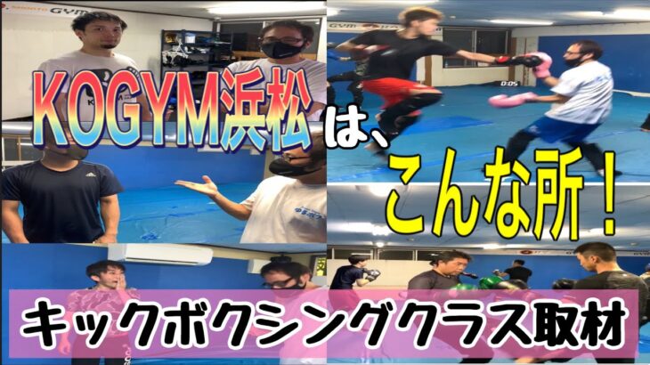 ジム紹介『KOGYM浜松』は、こんな所！浜松で格闘技やるならここでしょ！！ キックボクシングクラスに取材  練習風景、会員さんの生の意見。 おまけで無茶ぶりさせられた…