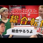 【MMA】元K1王者と総合転向について語る那須川天心【切り抜き】