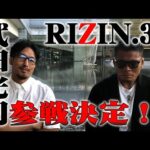 【RIZIN.30】武田光司参戦！矢地選手戦への意気込み語る