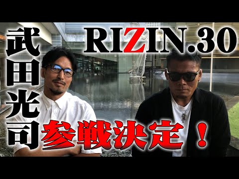 【RIZIN.30】武田光司参戦！矢地選手戦への意気込み語る