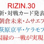 RIZIN.30 新カード発表 朝倉未来 ムサエフ 萩原 ケラモフ参戦！　【ライジン30新対戦カード発表】
