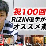 【RIZIN】斎藤裕関係者イチオシの動画を聞いてみた【祝100回】