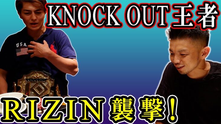 【RIZIN】MMAとキックボクシングの”二刀流“で格闘技界をかき回す！