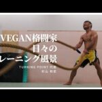 VEGAN MMA Fighter SUGIYAMA’s Training