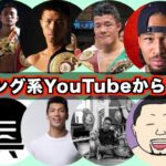 人気のボクシング系YouTubeチャンネルを総ざらい！それぞれのチャンネルの魅力を探って人気になる秘訣を学ぶ！