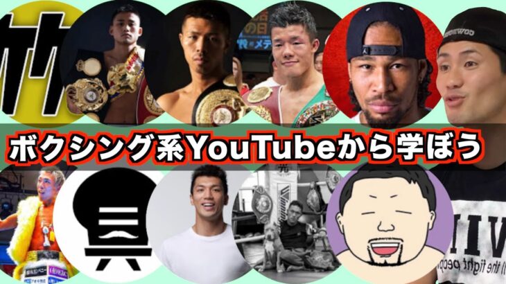 人気のボクシング系YouTubeチャンネルを総ざらい！それぞれのチャンネルの魅力を探って人気になる秘訣を学ぶ！