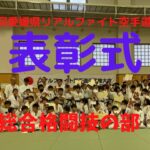 第一回愛媛県リアルファイト空手道選手権総合格闘技表彰式