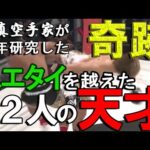 ムエタイ幻想の正体⑥〜現れた究極スタイルと、超戦士那須川天心・吉成名高の革命