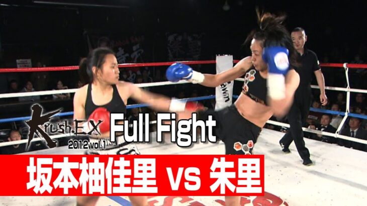 坂本柚佳里 vs 朱里 2012.4.22 Krush-EX vol.1