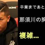 【格闘】那須川天心、キックボクシング卒業まであと2試合！本人が語った言葉とは？RIZIN ボクシング 格闘技 那須川天心