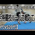 【40代VS20代】職場の格闘技やってる若者と総合格闘技ルールで戦ってみた　#格闘技#総合格闘技※緊急事態宣言前