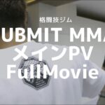 （GCW.）格闘技ジム 『SUBMIT MMA』のメインPV / FullMovie / 静岡県御殿場市 / EOS R LOG撮影