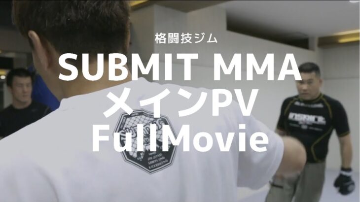 （GCW.）格闘技ジム 『SUBMIT MMA』のメインPV / FullMovie / 静岡県御殿場市 / EOS R LOG撮影