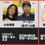 親子MMAファイター 11選 (RIZIN, UFC, etc)