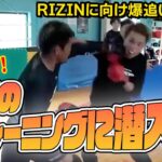 【RIZIN】久保ちゃんのトレーニングに潜入【驚愕】