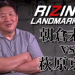 【RIZIN LANDMARK vol.1】朝倉未来VS萩原京平　盤石な試合だが…朝倉未来攻略法が明らかに？