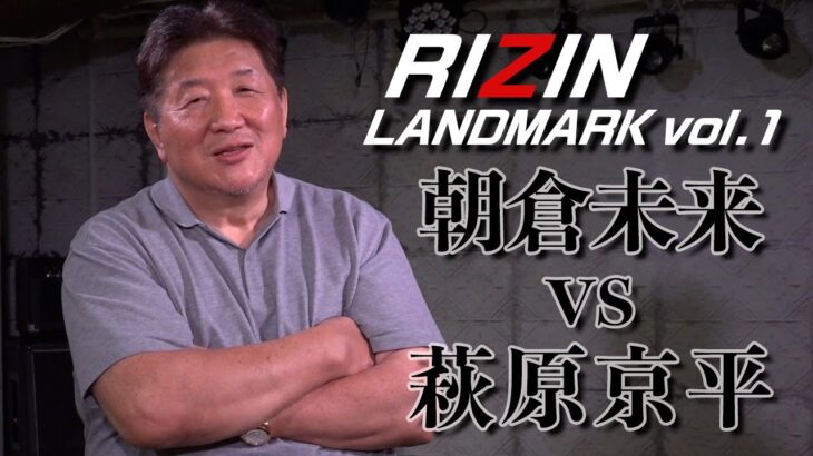 【RIZIN LANDMARK vol.1】朝倉未来VS萩原京平　盤石な試合だが…朝倉未来攻略法が明らかに？