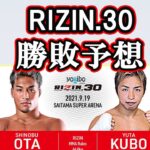 【勝敗予想】RIZIN.30で異種格闘技戦！『オリンピックメダリスト”太田忍” vs K-1チャンピオン”久保優太”』