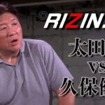 【RIZIN.30】太田忍VS久保優太  まさに「異種格闘技戦」！卵が先か！鶏が先か！？