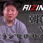 【RIZIN.30】朝倉海VSアラン“ヒロ”ヤマニハ　危険な試合では？と前田は懸念を抱く