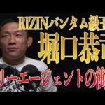 堀口恭司はどこへ行く！？RIZIN？BELLATOR？UFC？