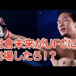 【UFC/MMA/RIZIN】朝倉未来がUFCに出場したらどうなる？検証！？