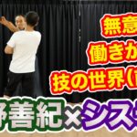 【甲野善紀×システマ】無意識に働きかける技の世界（前編） …無意識レベルでズラされて全く対応できませんでした！