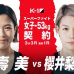 【煽り映像】壽美 vs 櫻井梨華子 21.9.20 K-1横浜