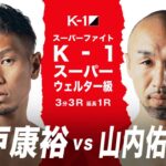 城戸康裕 vs 山内佑太郎  21.9.20 K-1横浜