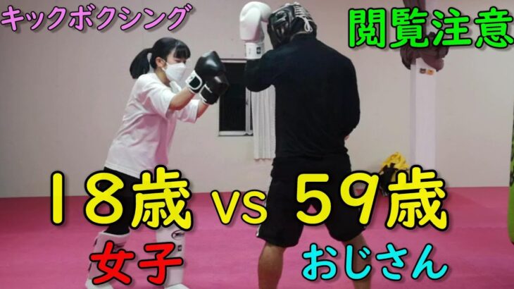 18歳 VS 59歳おじさん キックボクシングスパーリング