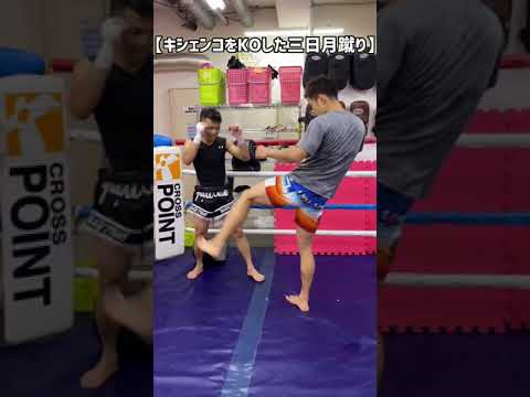 【格闘技】K-1MAX 準優勝のキシェンコをKOした強烈な三日月蹴り！　#shorts