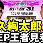 牛久絢太郎 RIZIN王者・斎藤裕選手のベルトに挑戦！ DEEPフェザー級王者 全戦績紹介【RIZIN.31】2021年10月24日 / 総合格闘技 MMA