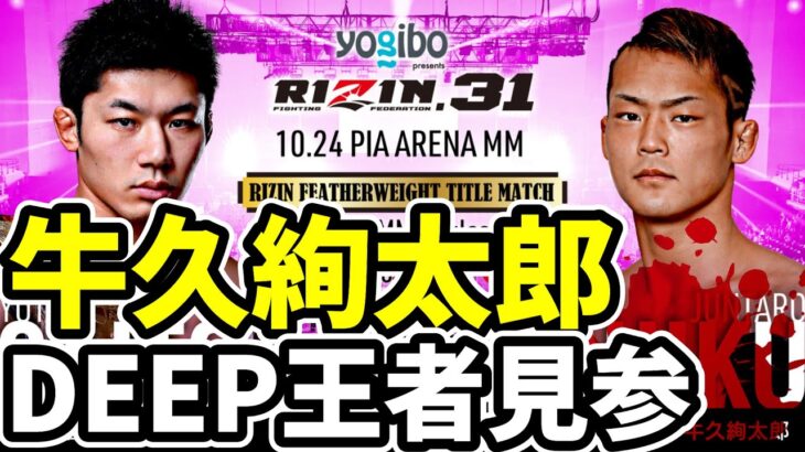 牛久絢太郎 RIZIN王者・斎藤裕選手のベルトに挑戦！ DEEPフェザー級王者 全戦績紹介【RIZIN.31】2021年10月24日 / 総合格闘技 MMA