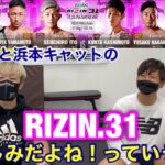 【格闘技の話をしろよ】RIZIN.31の見所解説？