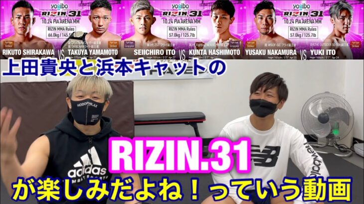 【格闘技の話をしろよ】RIZIN.31の見所解説？